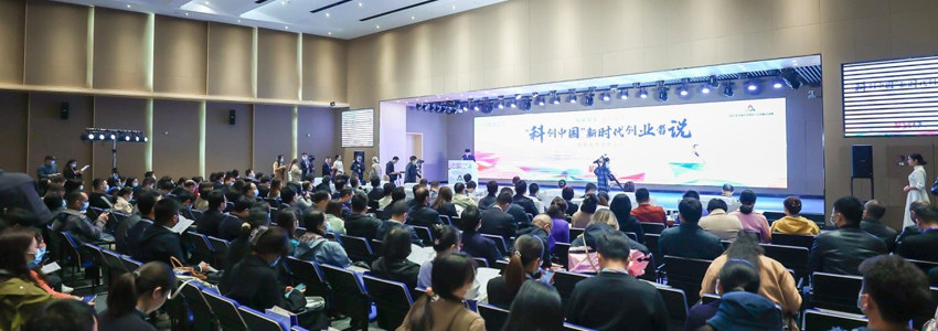 “科创中国”新时代创业者说活动在2021年全国双创周郑州主会场启动