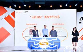 阿里云創(chuàng)新中心正式發(fā)布“云創(chuàng)基金開放合作計劃”