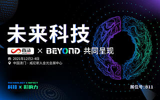 商汤科技亮相 BEYOND 国际科技创新博览会，“AI 赋能百业” 推动未来创新