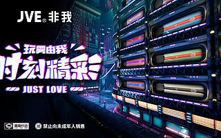 融入赛博朋克炫酷内核，JVE 非我精彩系列全新上市