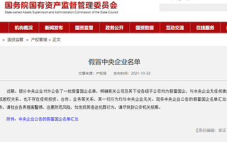 别上当！请认清这353家假冒“中央企业”的真面目