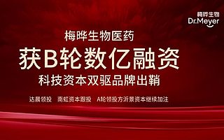 梅曄生物醫藥完成數億元B輪融資，達晨創投領投