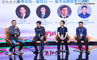 数字治理新力量创新创业沙龙圆桌：拓宽创新场景，打造数字治理新风口