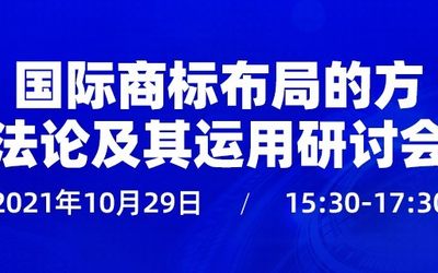 直播报名 | 国际商标布局的方法论及其运用研讨会