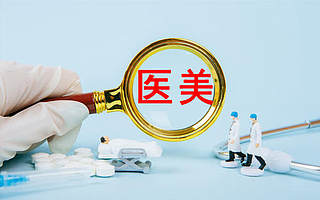 夸大醫生資歷、虛假宣傳產品功效，市場監管總局曝光10件醫美不正當競爭案例