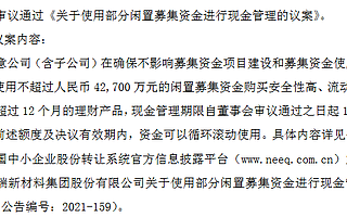 貝特瑞繼續使用閑置募資買理財：額度不超過4.27億元