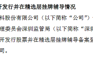 富恒新材提交精選層輔導備案材料：改性塑料生產商 上半年凈利1415萬元
