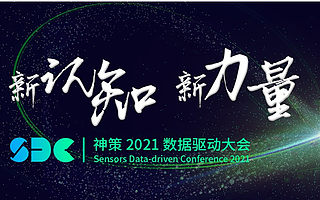 神策 2021 数据驱动大会,科特勒、桑文锋等发出营销未来之强音