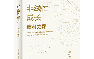 【书评】中国民企唯一500强：复盘吉利如何做大做强