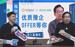河南创新企业组团BOSS直聘带岗直播 全网5万人观看投递