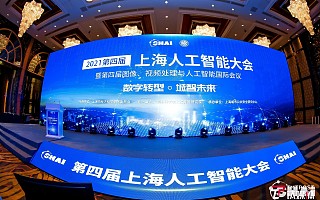 “数字转型，城智未来”| 2021第四届上海人工智能大会在上海浦东隆重召开