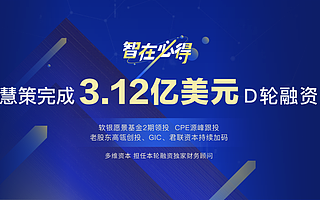 軟銀愿景基金2期領投，一體化智能零售服務商慧策完成3.12億美元D輪融資