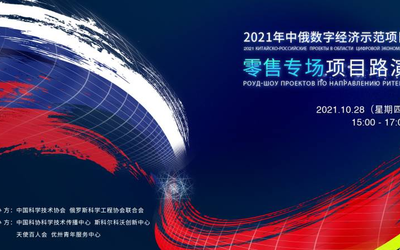 2021年中俄数字经济示范项目零售专场项目路演