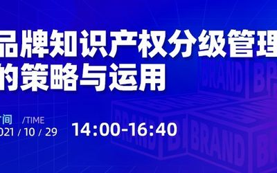 活动报名 | 品牌知识产权分级管理的策略与运用