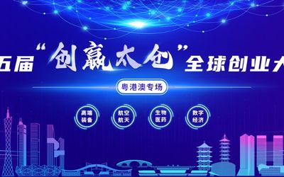 第五届“创赢太仓”全球创业大赛粤港澳专场