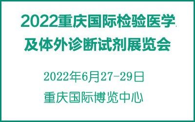 2022重庆国际检验医学及体外诊断试剂展览会
