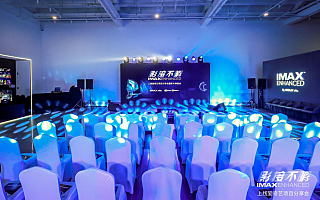 IMAX® Enhanced 上线爱奇艺项目分享会暨新片体验会在京举行