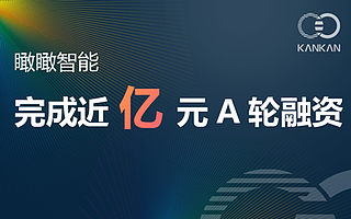 瞰瞰智能科技完成近亿元A轮融资，由芯动能领投