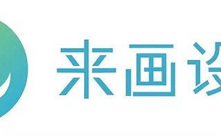 來(lái)畫獲 2.66 億元 C 輪融資，推出國(guó)產(chǎn)新一代設(shè)計(jì)和白板軟件