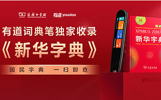 網(wǎng)易有道與商務印書館達成戰(zhàn)略合作 有道詞典筆獨家收錄《新華字典》