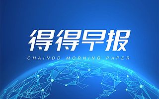 【链得得早报】红杉资本计划加大对加密货币的投资