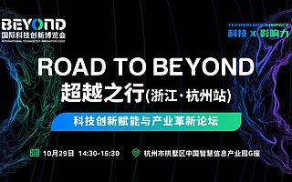 活動預告｜ROAD TO BEYOND 超越之行 (浙江·杭州站) 科技創新賦能與產業革新論壇啟幕在即