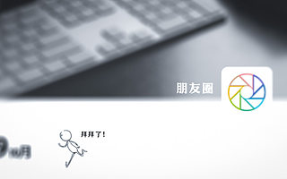 被年輕人嫌棄的朋友圈