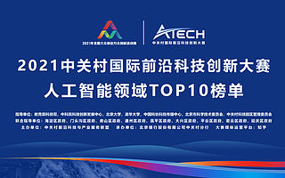 智谱AI荣登“中关村国际前沿科技创新大赛人工智能领域TOP10榜单”