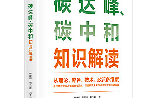 【书评】如何正确理解碳达峰、碳中和的五个主要目标?