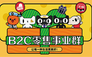 天貓超市和進出口事業群升級為：阿里巴巴B2C零售事業群