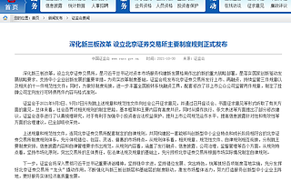 證監(jiān)會(huì)：深化新三板改革設(shè)立北交所主要制度規(guī)則正式發(fā)布 11月15日起施行