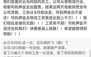 云鸟科技官微及员工声讨CEO拖欠工资、强迫集资，CEO是微播易创始人