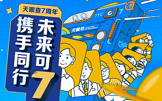 天眼查七周年感恩时代：携手同行，未来可7