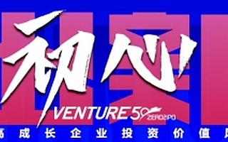 10月29日，2021Venture50初评榜单正式揭晓，复评同步开启！