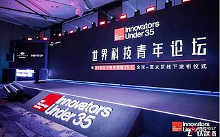 世界科技青年論壇成功舉辦，2021年“35歲以下科技創新35人”全球-亞太區榜單正式發布！
