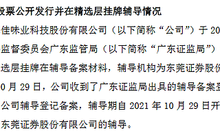 百味佳进入精选层辅导期：辅导机构为东莞证券 符合财务标准一