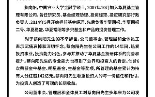 华夏基金经理蔡向阳身故年仅41岁 所管理基金为持有人分红超142亿元