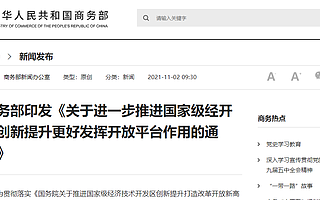 商务部推动地方政府加大向国家级经开区赋权力度