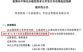 海希通讯11月5日挂牌精选层 今年前三季度净利下滑7.4%