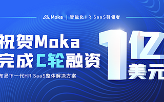 【猎云网首发】​布局下一代HR SaaS整体解决方案，Moka获老虎环球基金领投1亿美元C轮融资