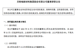 贝特瑞董事边义军因个人工作原因辞职：年内第2名董监高辞职