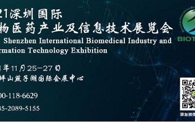 2021深圳国际生物医药产业及信息技术展览会