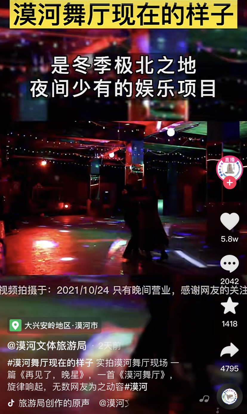 爆火歌曲《漠河舞厅》原型或已完成工商注册 牵出背后尘封30年的爱情