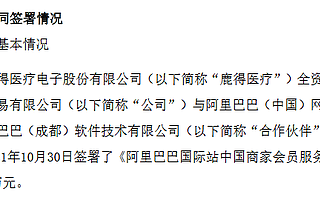 鹿得醫(yī)療與阿里巴巴簽署會(huì)員服務(wù)合同：展開線上數(shù)字化、全球化轉(zhuǎn)型業(yè)務(wù)