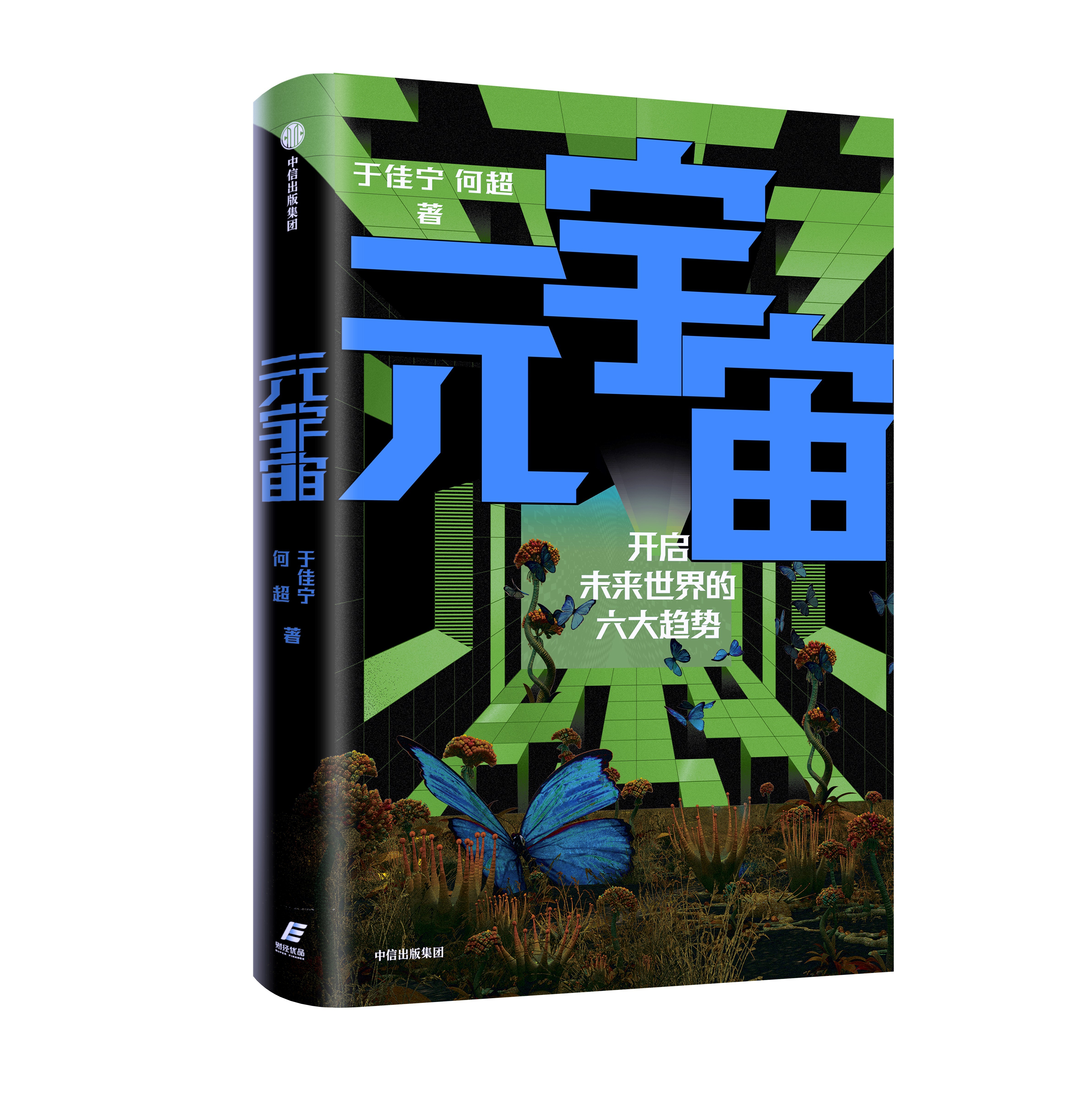 于佳宁新书《元宇宙》出版 揭示元宇宙时代六大趋势