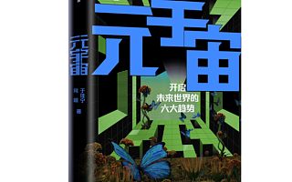 于佳宁新书《元宇宙》出版 揭示元宇宙时代六大趋势