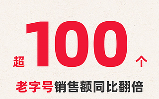 老字号找到了新方子 100多家老字号在天猫双11销售额翻倍