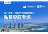 2021中国·三亚资产与财富管理系列-私募股权专场闭门会议