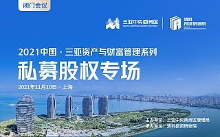 2021中国·三亚资产与财富管理系列-私募股权专场闭门会议
