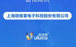 悠络客成为首批“可信人脸识别守护计划”成员